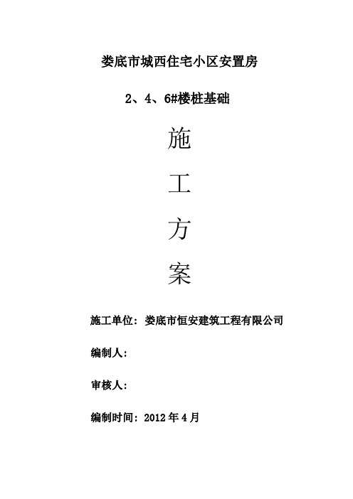 、、#楼桩基础施工方案