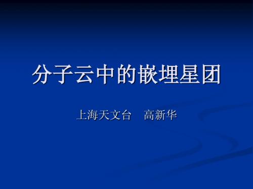 分子云中的嵌埋星团