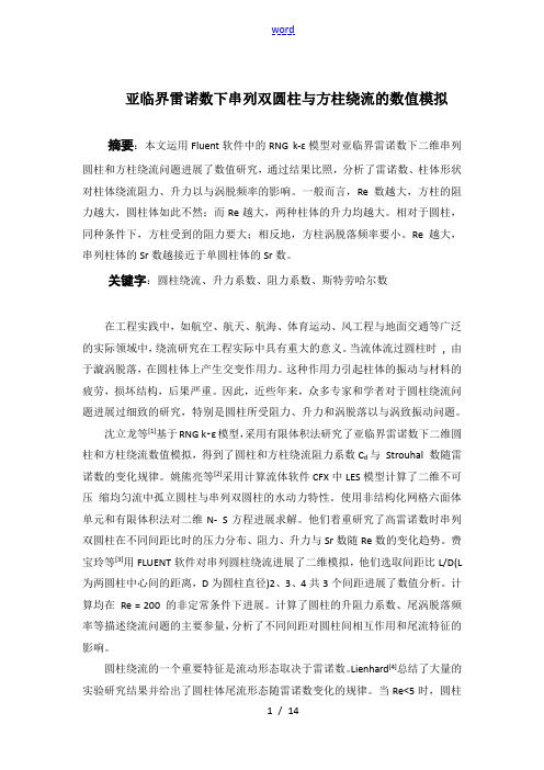 流体力学Fluent报告材料——圆柱绕流