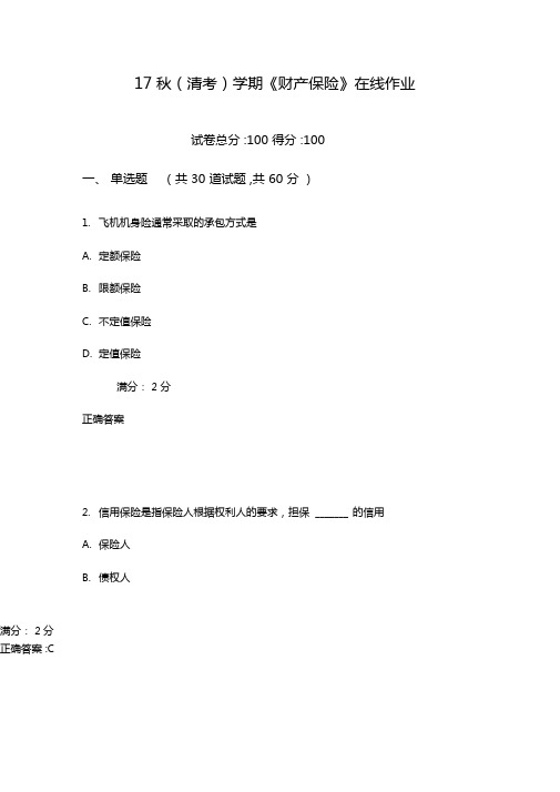 南开17秋清考学期财产保险在线作业100分含100分答案