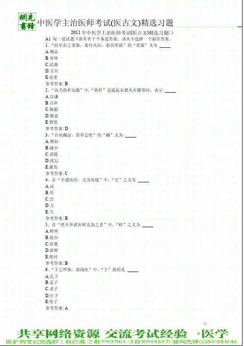 2011年中医学主治医师考试(医古文)精选习题二