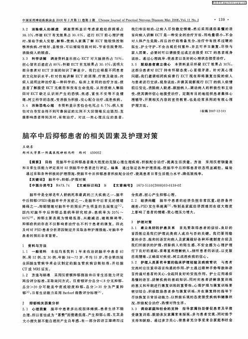 脑卒中后抑郁患者的相关因素及护理对策