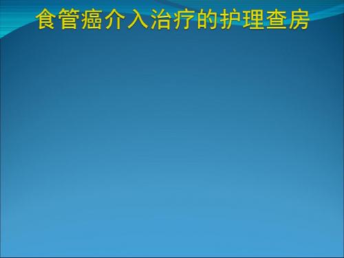 食管癌介入治疗护理查房PPT课件