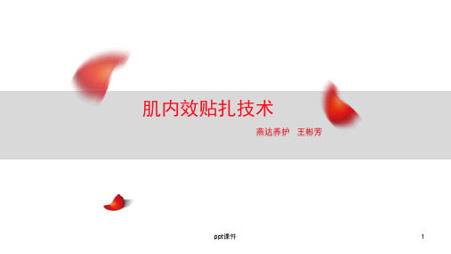 肌内效贴扎技术(1)  ppt课件