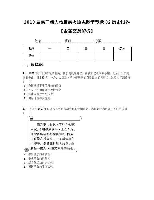 2019届高三新人教版高考热点题型专题02历史试卷【含答案及解析】