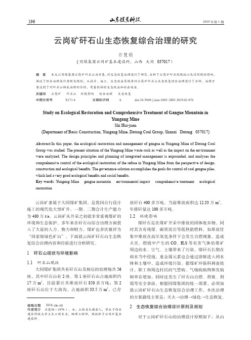 云岗矿矸石山生态恢复综合治理的研究