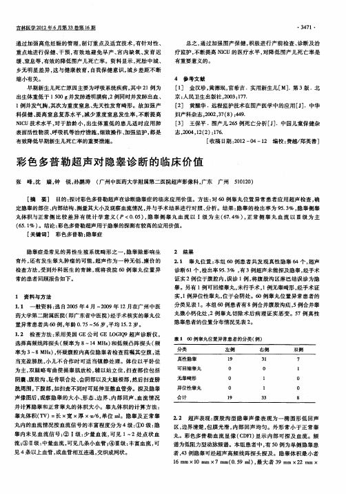 彩色多普勒超声对隐睾诊断的临床价值