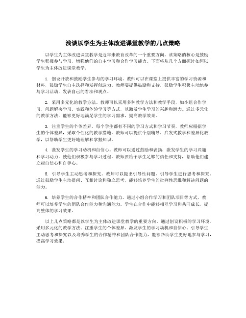 浅谈以学生为主体改进课堂教学的几点策略