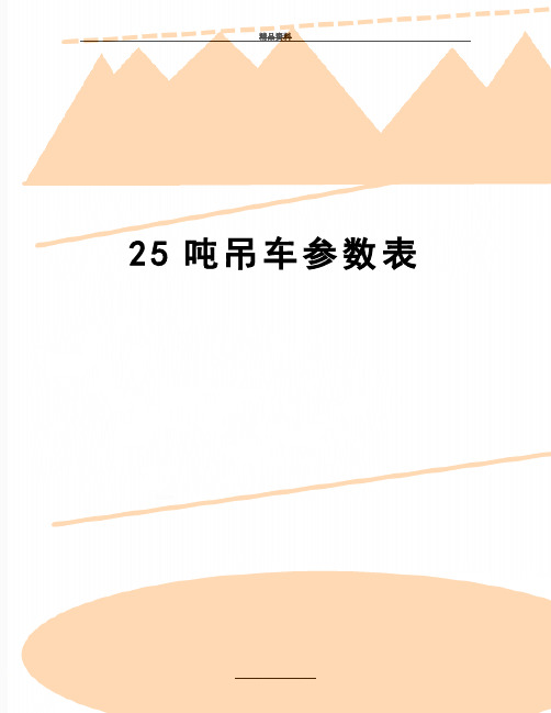 最新25吨吊车参数表