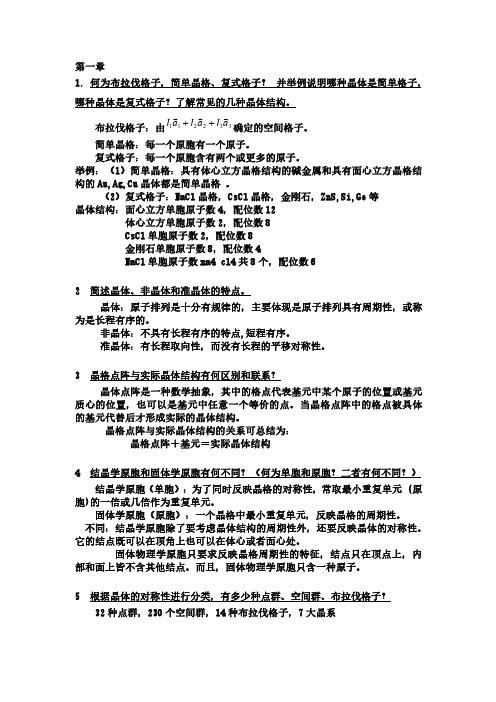 固体物理简答题