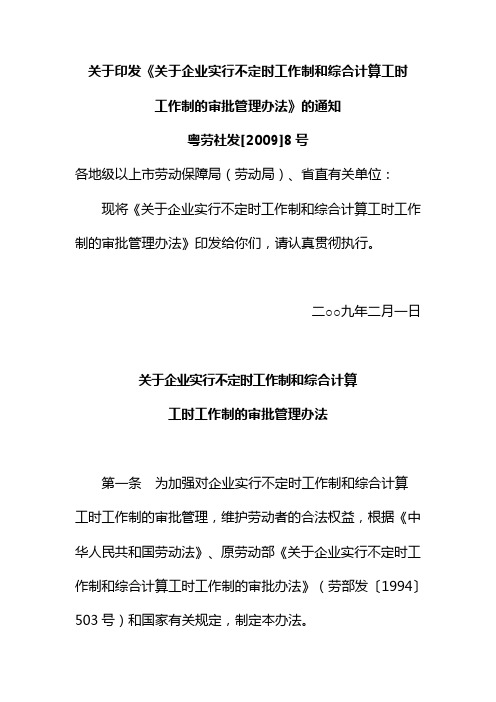 《关于企业实行不定时工作制和综合计算工时审批办法