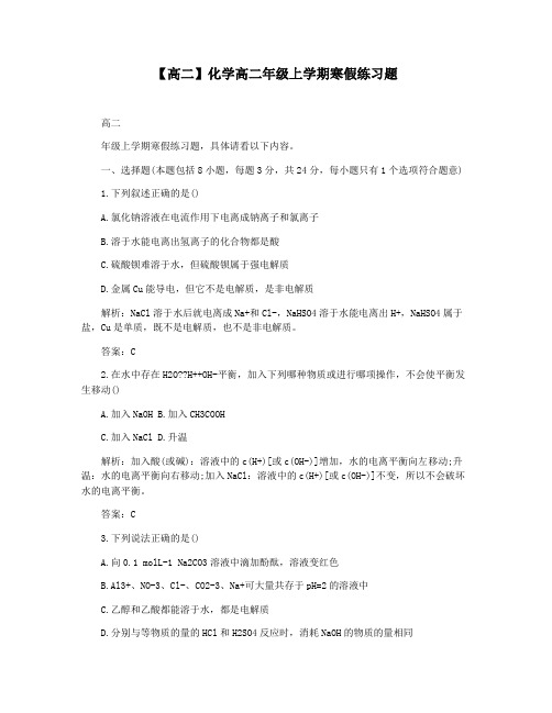 【高二】化学高二年级上学期寒假练习题