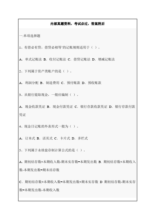 207年-2020年会计从业资格考试会计基础试题答案资料