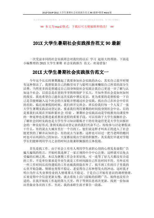 2018-2019-201X大学生暑期社会实践报告范文90最新-推荐word版 (6页)
