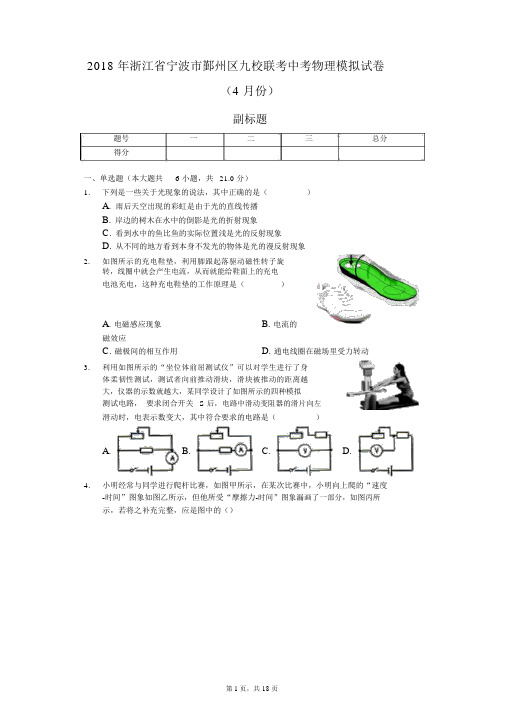 2018年浙江省宁波市鄞州区九校联考中考物理模拟试卷(4月份)