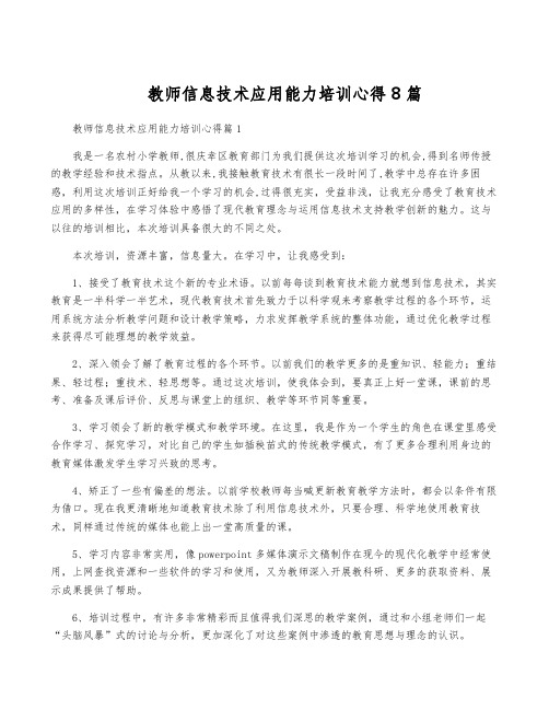 教师信息技术应用能力培训心得8篇