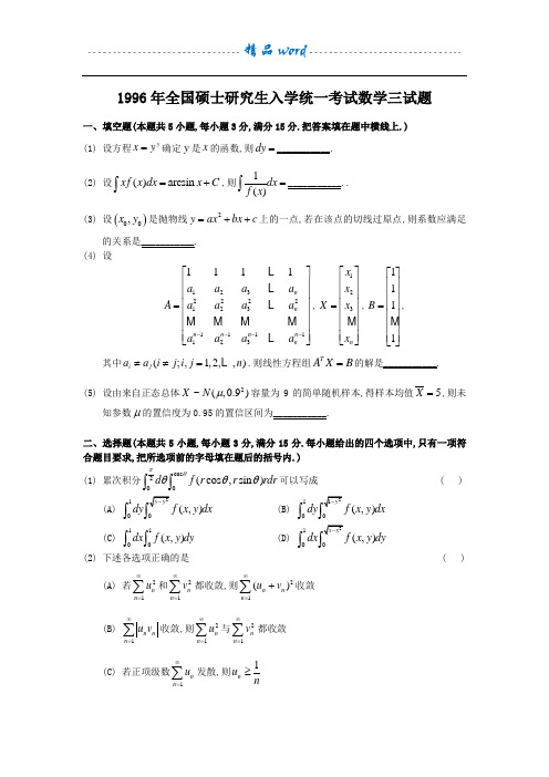 1996年考研数学三真题及全面解析