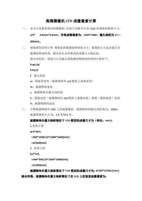 高清摄像机CCD成像像素计算