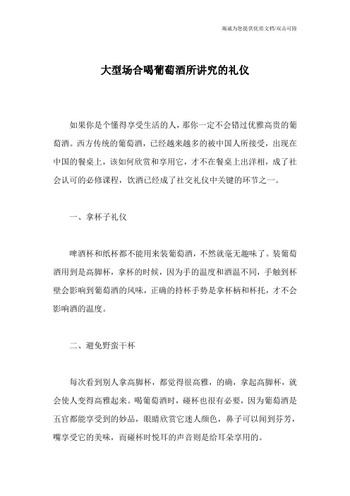 大型场合喝葡萄酒所讲究的礼仪