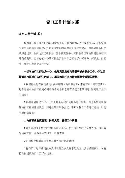 窗口工作计划6篇