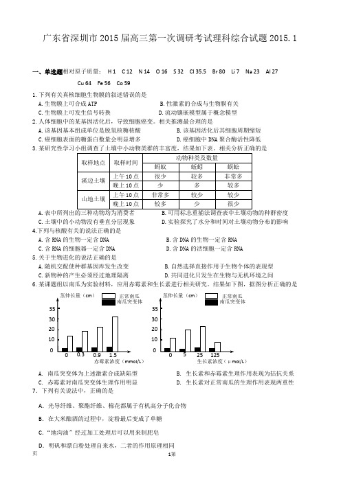 广东省深圳市2015届高三第一次调研考试理科综合试题