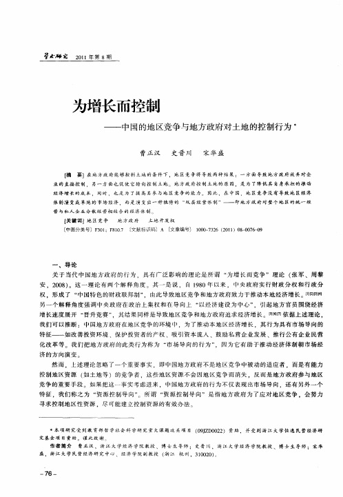 为增长而控制——中国的地区竞争与地方政府对土地的控制行为