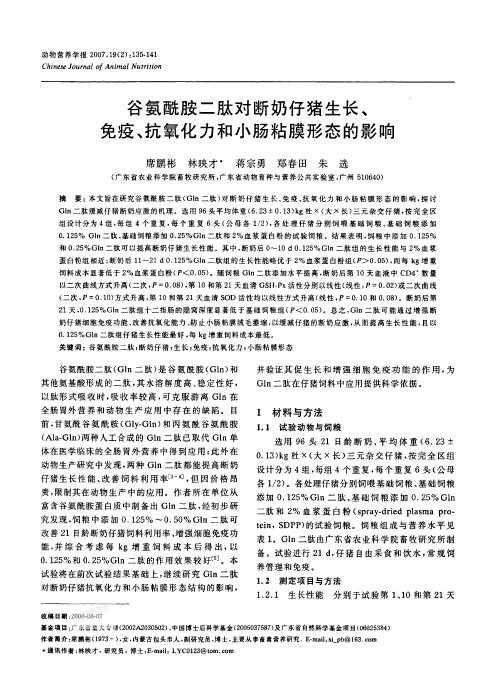 谷氨酰胺二肽对断奶仔猪生长、免疫、抗氧化力和小肠粘膜形态的影响