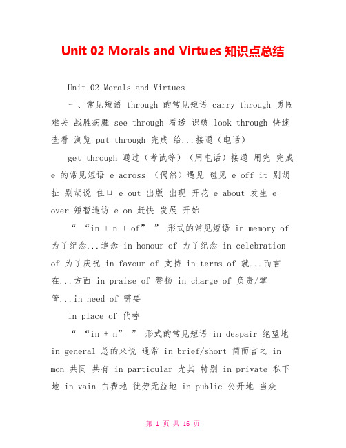Unit02MoralsandVirtues知识点总结