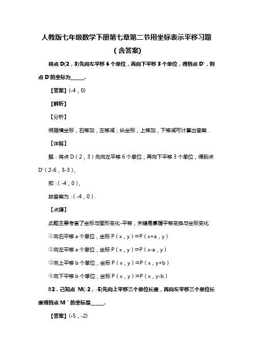人教版七年级数学下册第七章第二节用坐标表示平移习题(含答案) (29)