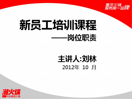 《火锅店经典培训课件》a008-潮火锅岗位职责标准版
