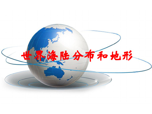 高中地理世界自然地理总论——海陆分布和地形