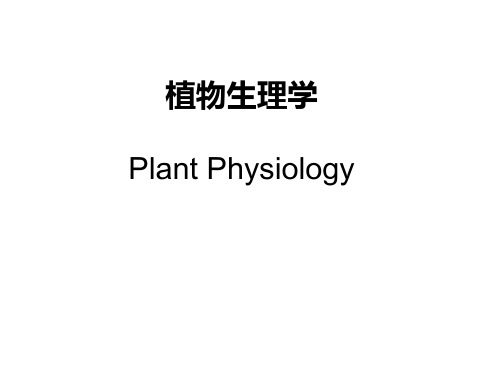植物生理学英文课件：Chapter01 绪论和水分
