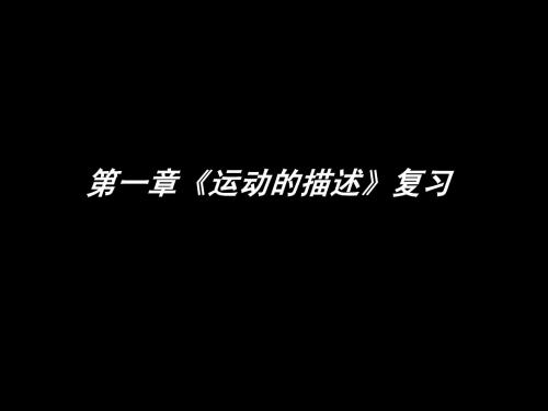 复习1.1-运动的描述