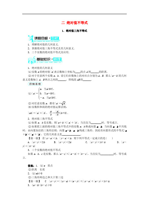 高中数学 第一讲 不等式和绝对值不等式 二 绝对值不等