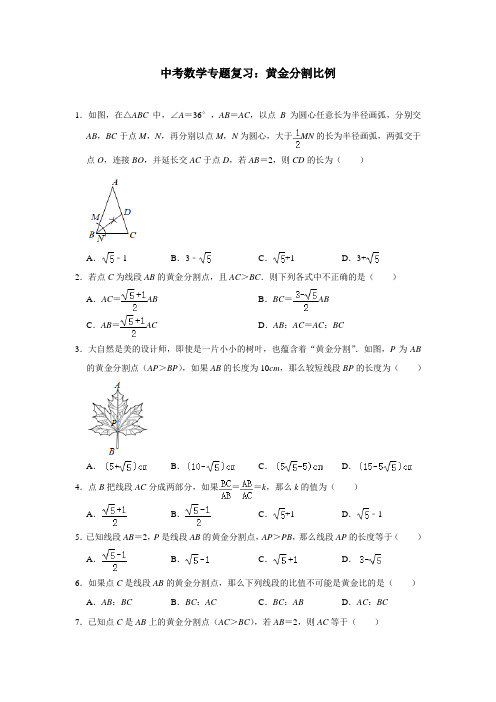 中考数学专题复习：黄金分割比例