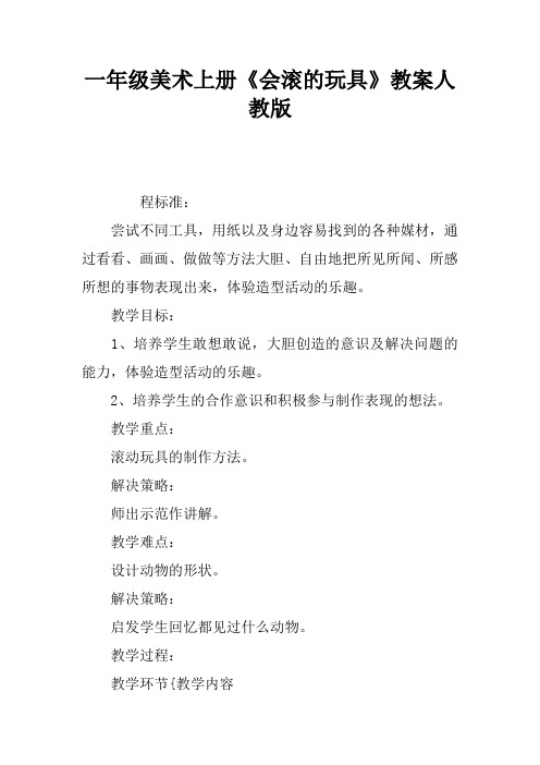 一年级美术上册《会滚的玩具》教案人教版