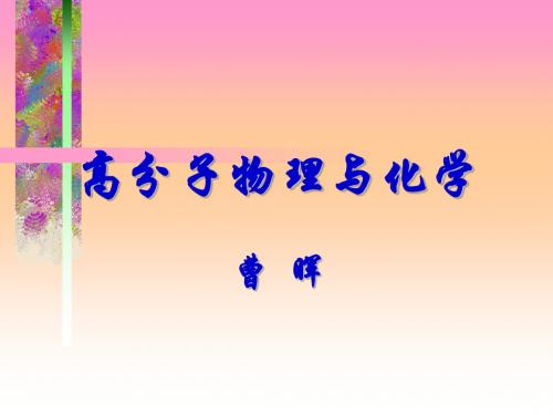 高分子物理化学第七章-PPT精选文档