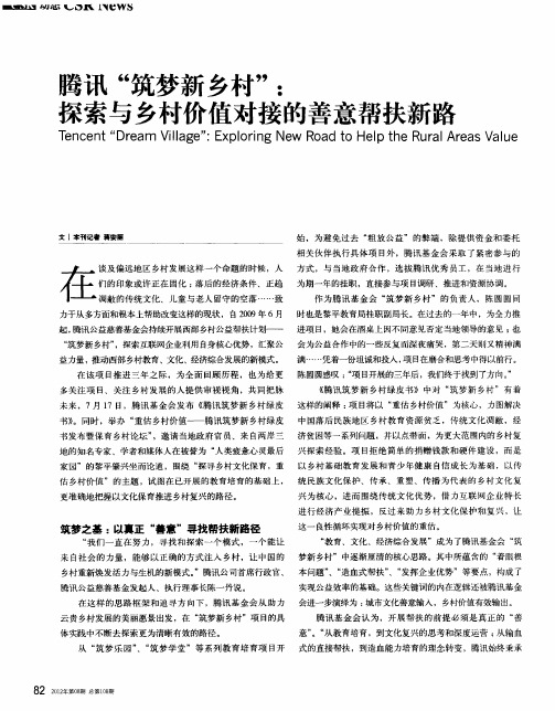 腾讯“筑梦新乡村”：探索与乡村价值对接的善意帮扶新路