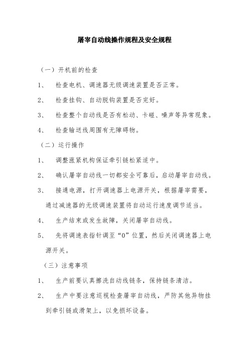 屠宰自动线操作规程及安全规程