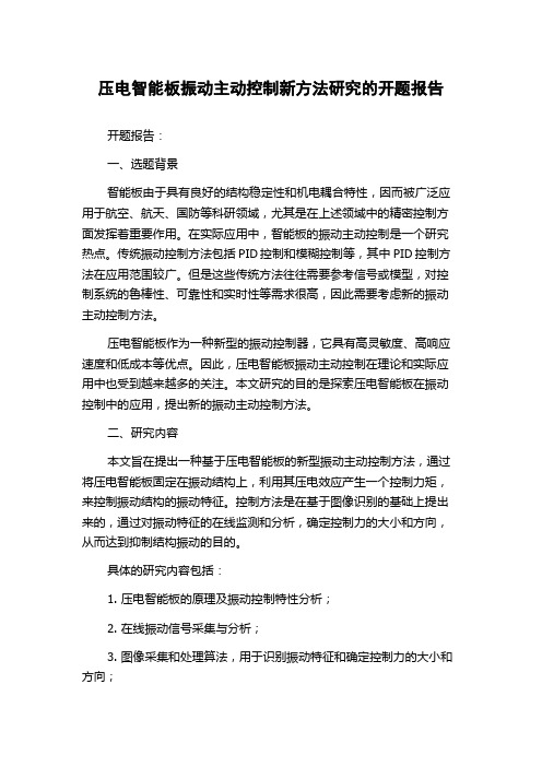 压电智能板振动主动控制新方法研究的开题报告