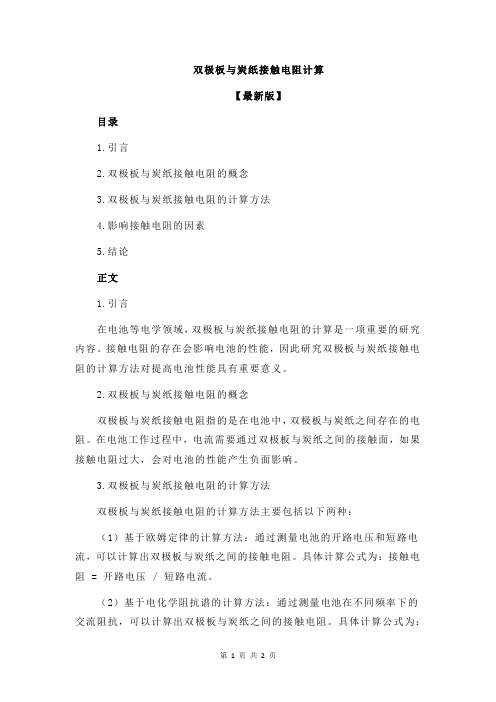 双极板与炭纸接触电阻计算