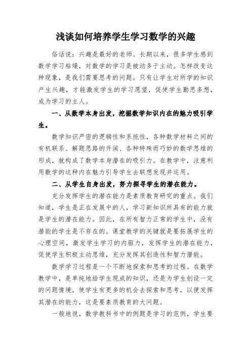 教学研究：浅谈如何培养学生学习数学的兴趣