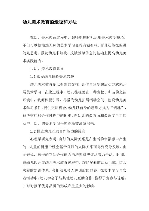 幼儿美术教育的途径和方法-2019年精选文档