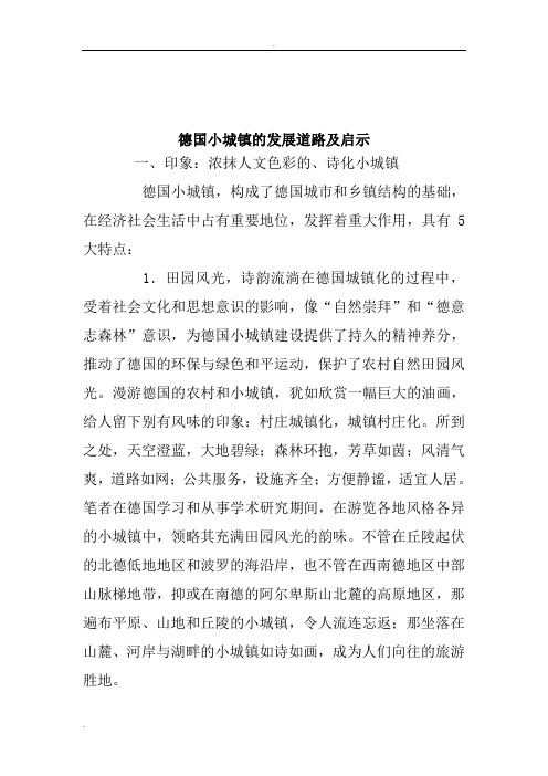 德国小城镇的发展道路及启示