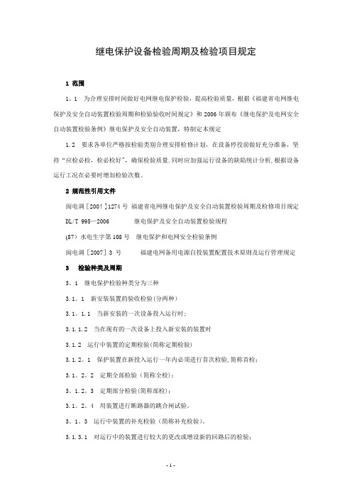 继电保护设备检验周期及检验项目规定