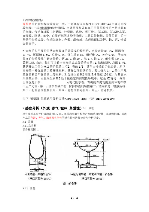 果酒感官分析和理化分析(整理2)