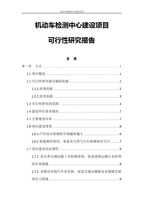 机动车检测中心建设项目可行性研究报告