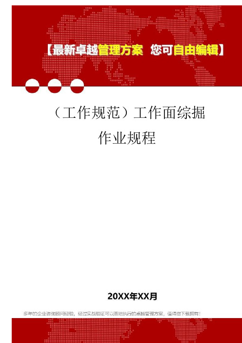 (工作规范)工作面综掘作业规程