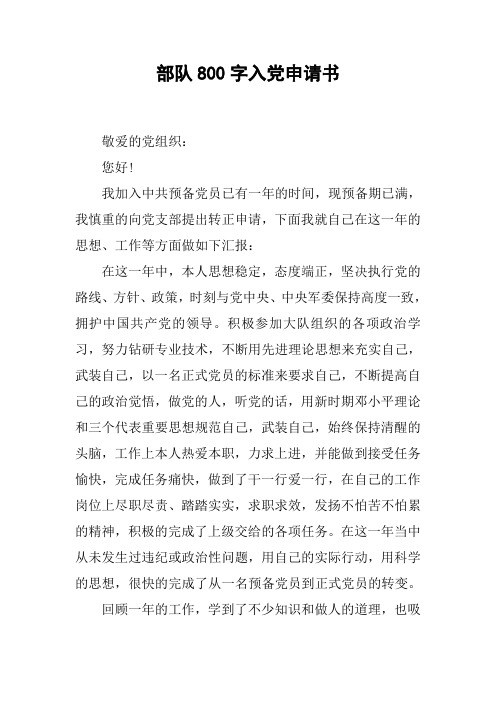 部队800字入党申请书