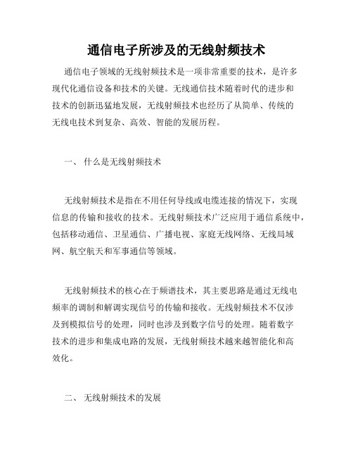 通信电子所涉及的无线射频技术